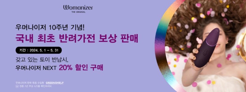 그린쉘프, 우머나이저 10주년 기념할인 이벤트 발표