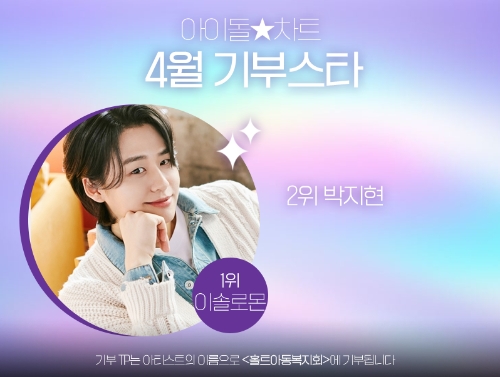 이솔로몬, 아이돌차트 4월 기부스타...1위