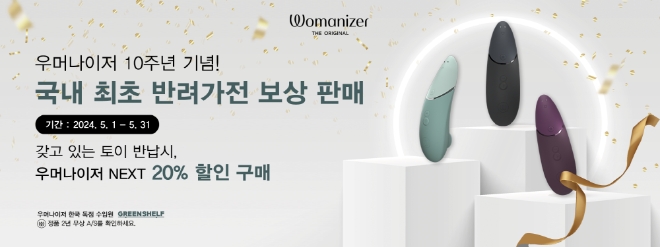 그린쉘프, 우머나이저 10주년 기념 ‘넥스트’ 모델로의 업그레이드