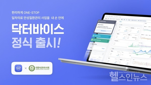아이쿱,EMR연동만성질환관리플랫폼‘닥터바이스’출시