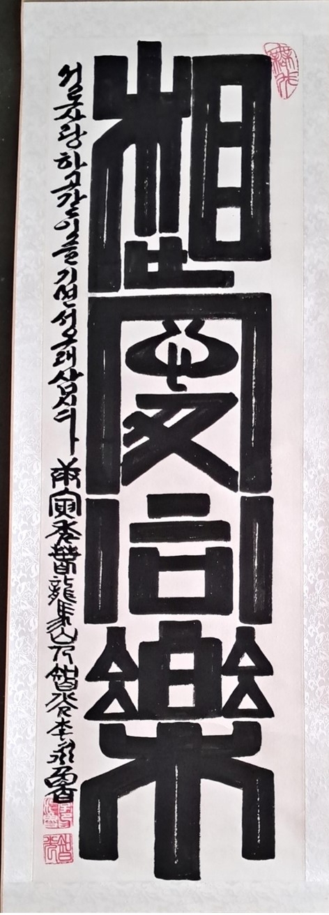 이영로 화백의 능서체 작품