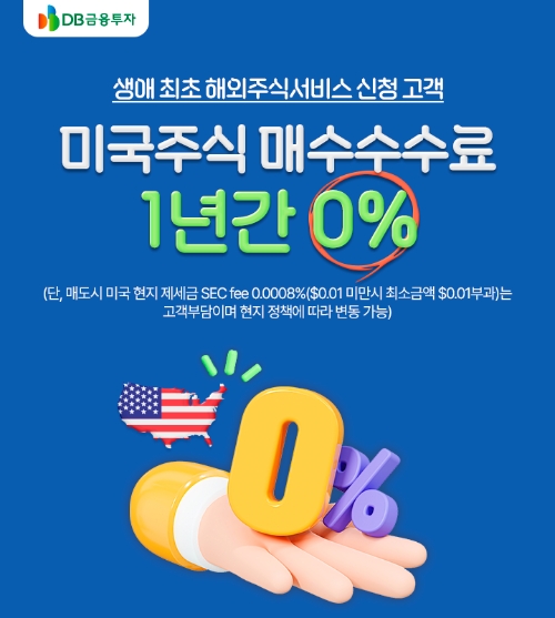 DB금융투자, '미국주식 매수수수료 1년간 0%' 이벤트