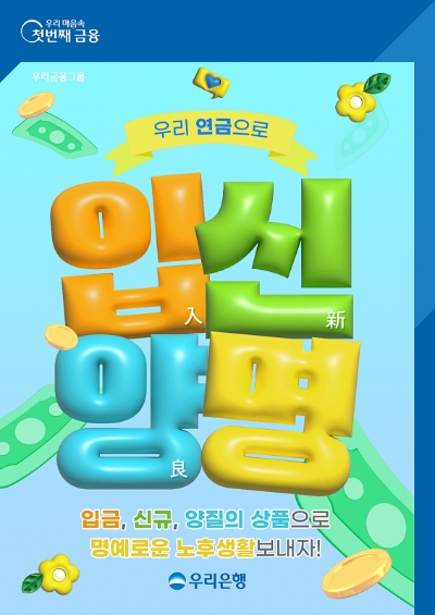 우리은행, 퇴직연금 가입자 위한 '우리 연금으로 입신양명' 이벤트 진행