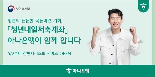 하나은행, '청년내일저축계좌' 신규 모집.. 최대 연 5% 적용