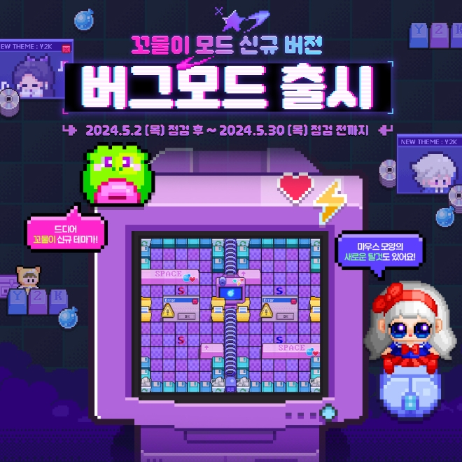 넥슨, 크레이지 아케이드 신규 모드 ‘버그 모드’ 업데이트