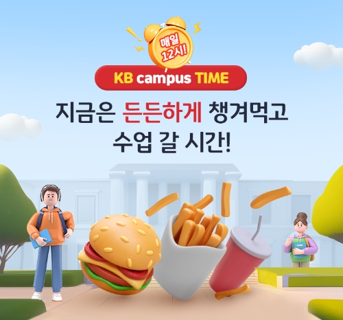 KB국민은행, 대학생 고객 위한 ‘KB campus Time’ 프로그램 시작