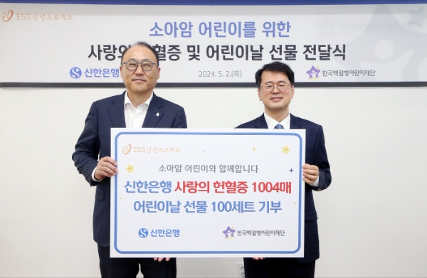 서울시 성북구 소재 한국백혈병어린재단에서 진행한 ‘소아암 어린이를 위한 사랑의 헌혈증 및 어린이날 선물 전달식’에서 신한은행 김기흥 경영지원그룹 그룹장(왼쪽)과 한국백혈병어린이재단 서선원 사무총장이 기념촬영하는 모습. / 사진=신한은행 제공