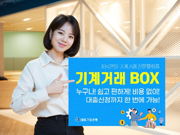 IBK기업은행, ‘기계거래BOX’ 대출 신청 기능 도입