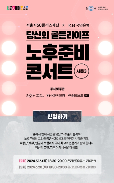 KB국민은행, ‘당신의 골든라이프, 노후준비 콘서트 시즌3’ 개최