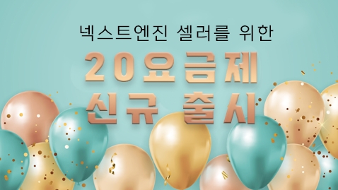 쇼핑몰 통합관리 솔루션 넥스트엔진, 새로운 20요금제 출시