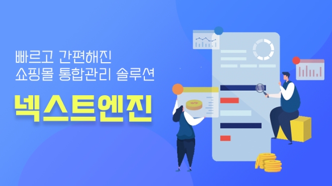 쇼핑몰 통합관리 솔루션 넥스트엔진, 새로운 20요금제 출시