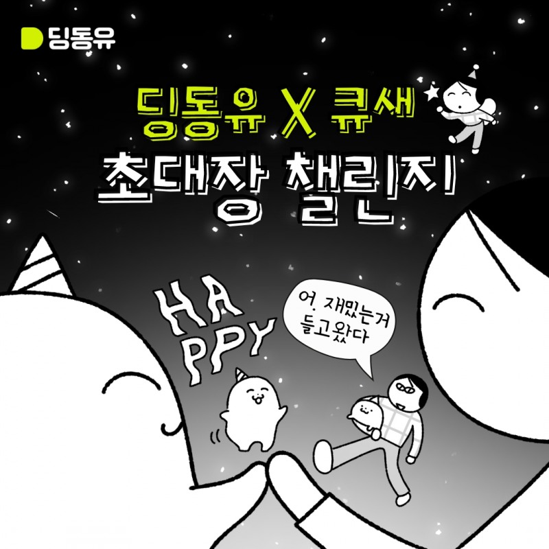 초대플랫폼 딩동유x크리에이터 큐새, 콜라보레이션 통한 서비스 업데이트 및 이벤트 진행