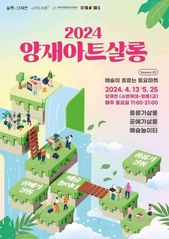 '양재아트살롱 season3 : 예술이 흐르는 토요마켓' 포스터 / 이미지 출처 : 한국관광공사