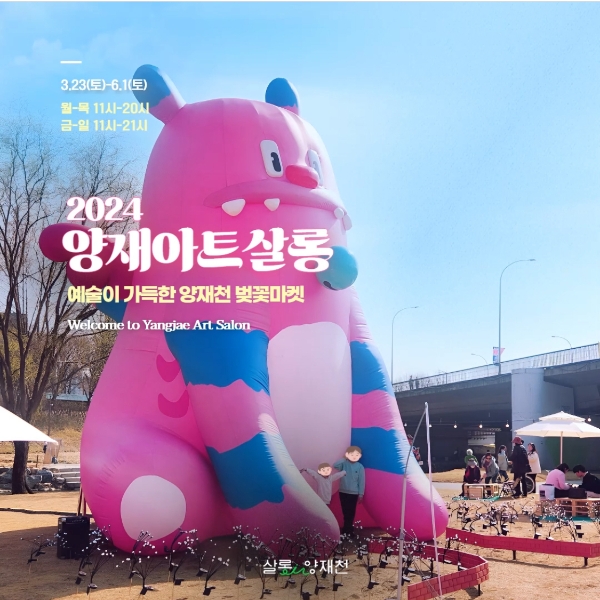 '양재 아트 살롱'에 설치된 해치 아트 벌룬 / 이미지 출처 : 살롱인양재천 공식 인스타그램
