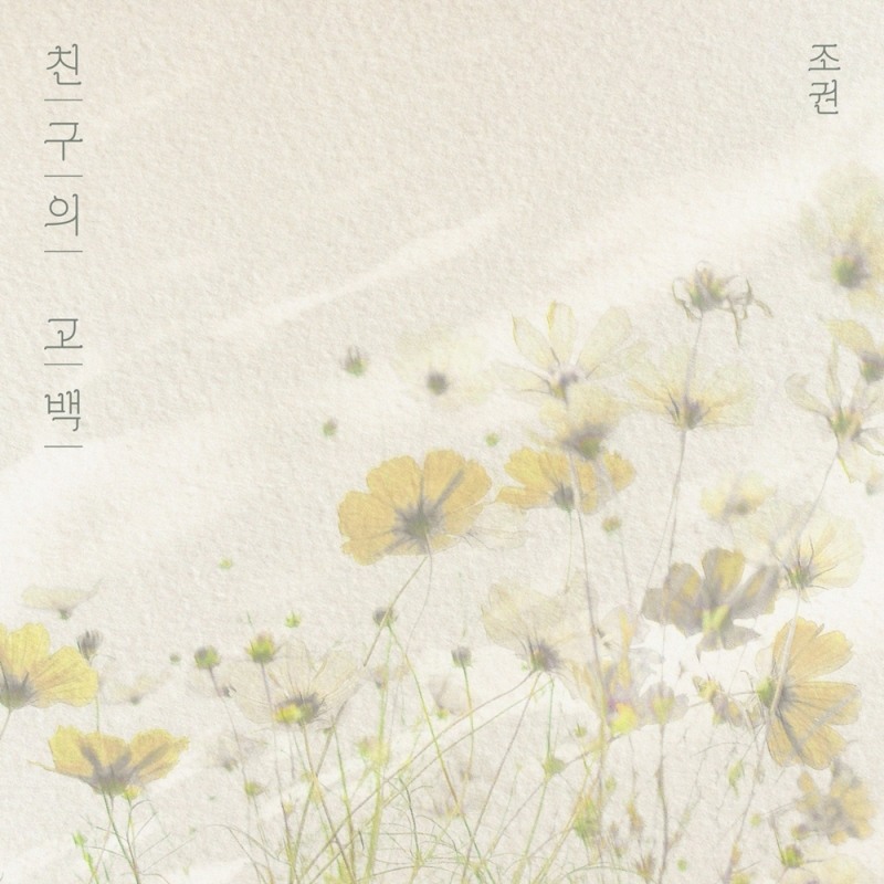 조권, 3일 2am 대표곡 '친구의 고백' 리메이크 발매…15년 만에 솔로 버전 재탄생