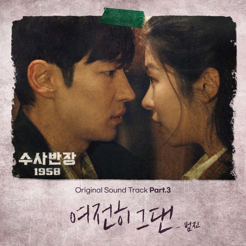 범진, MBC ‘수사반장 1958’ OST 참여…‘여전히 그댄’ 3일 발매