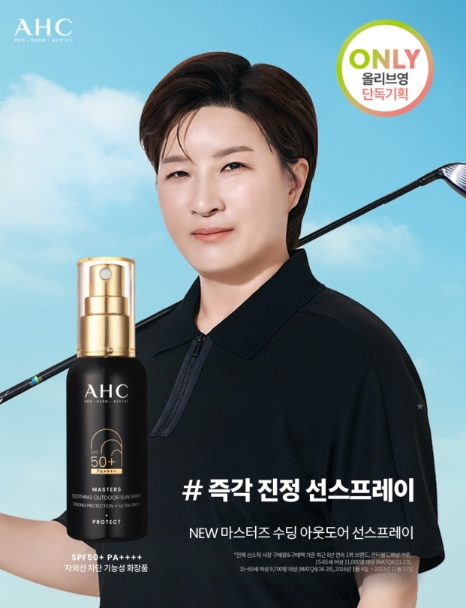 AHC, 신제품 ‘마스터즈 수딩 아웃도어 선스프레이’ 출시