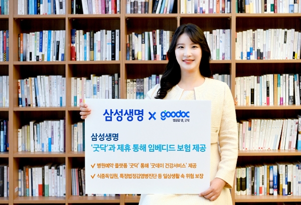 삼성생명, 헬스케어 플랫폼 '굿닥'과 임베디드 보험 ‘굿데이 건강서비스’ 출시