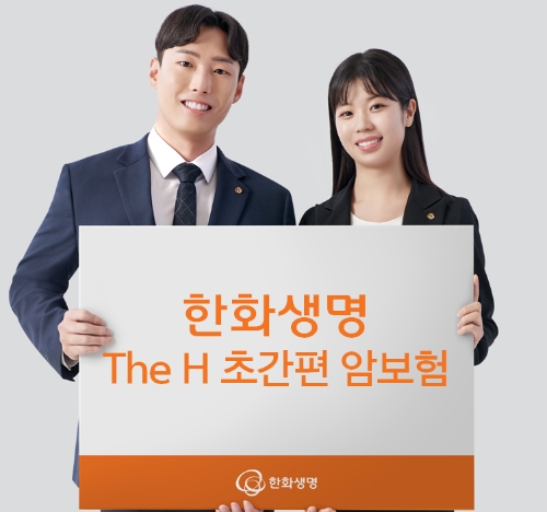 한화생명, 'The H 초간편 암보험' 출시.. 폭넓은 보장 기회 제공
