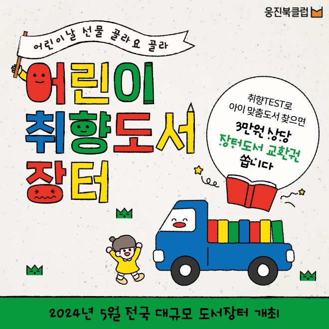 이미지=웅진씽크빅 제공