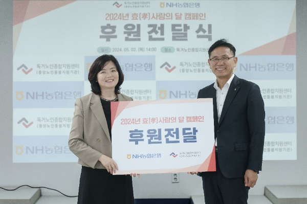 농협은행은 지난 2일 영등포구 소재 독거노인종합지원센터를 찾아 2024년 효사랑의 달 캠페인 후원금을 전달했다. 왼쪽부터 김현미 독거노인종합지원센터장, 김성훈 농협은행 고객행복센터장이 기념 촬영을 하는 모습. / 사진=NH농협은행 제공