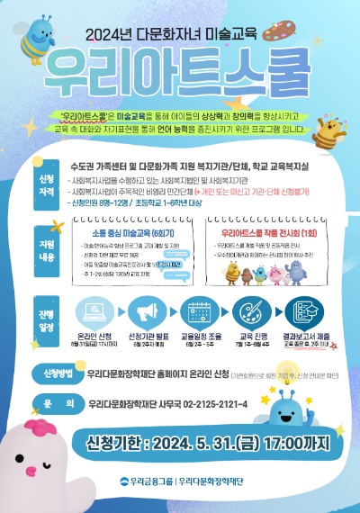 우리금융, 31일까지 다문화 어린이 미술교육 참여기관 모집