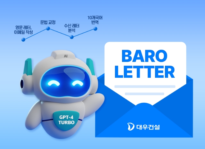 대우건설, ‘바로레터 AI’ 개발.. GPT-4 터보 모델 활용