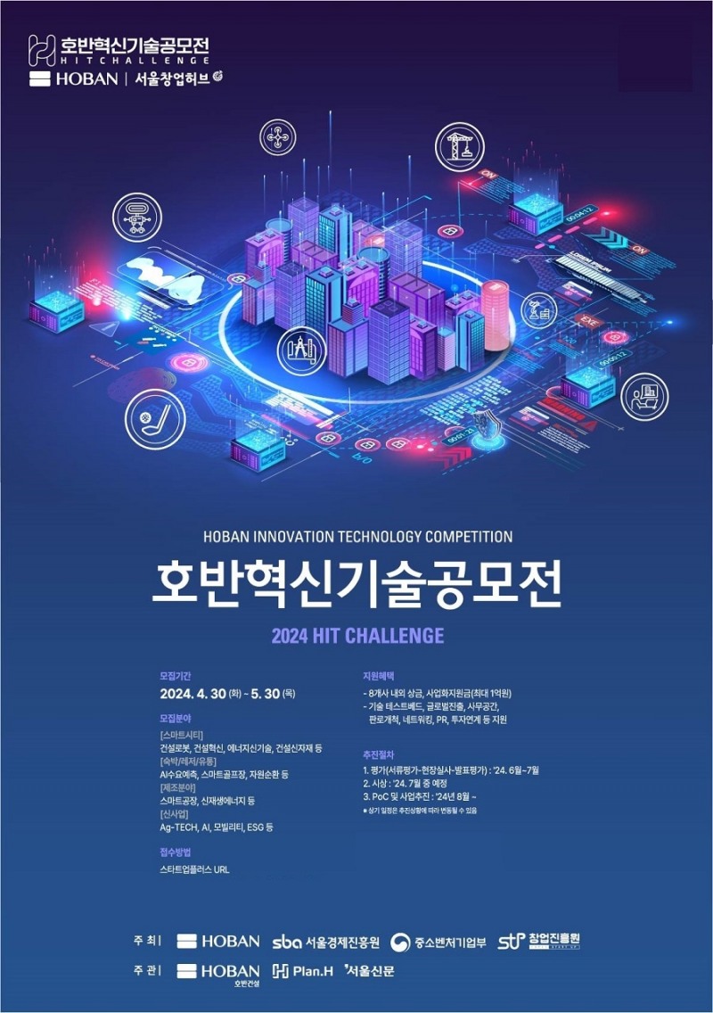 호반그룹, 제5회 ‘2024 호반혁신기술공모전’ 열어