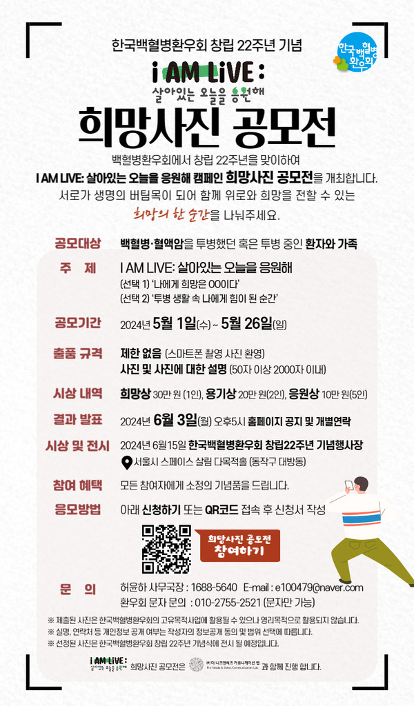 백혈병•혈액암환자응원캠페인‘IAMLIVE’희망공모전웹포스터