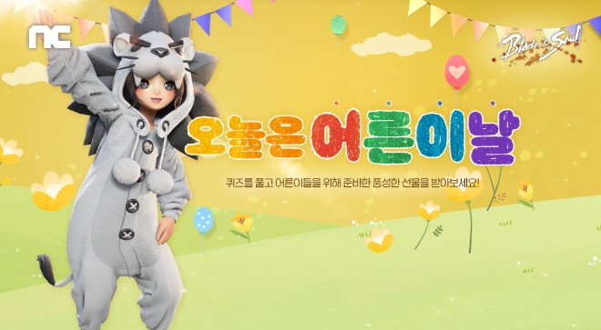 NC, 게임 3종서 어린이날 이벤트 진행