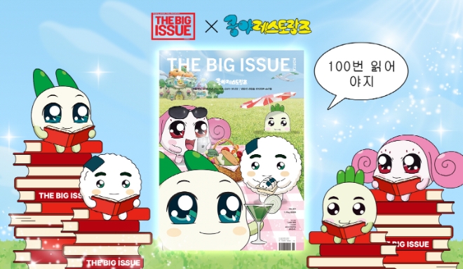 넷마블은 자회사 ‘엠엔비’가 ‘빅이슈코리아’와 협업해 매거진을 발간했다고 3일 밝혔다. 사진은 쿵야 레스토랑즈가 커버를 장식한 빅이슈 매거진 321호의 모습. (사진 = 넷마블 제공)