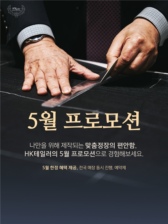 맞춤정장 전문 HK테일러, 5월 프로모션 혜택제공