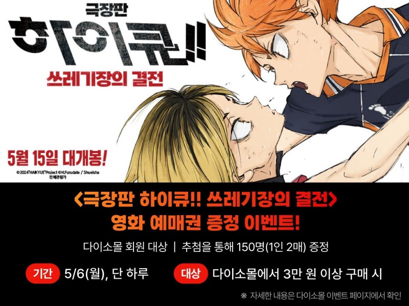 다이소몰, '극장판 하이큐!! 쓰레기장의 결전' 영화예매권 증정 이벤트 진행