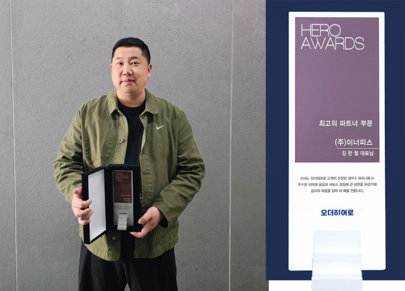 ㈜이너피스, 오더히어로 고객이 선택한 최우수 파트너 선정