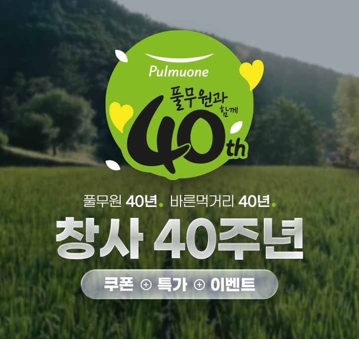 풀무원, ‘#풀무원’에서 창사 40주년 기념 다양한 프로모션 진행