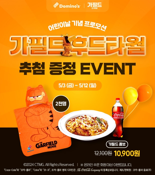 도미노피자, ‘가필드 사이드 콤보’ 출시.. 굿즈 프로모션 진행
