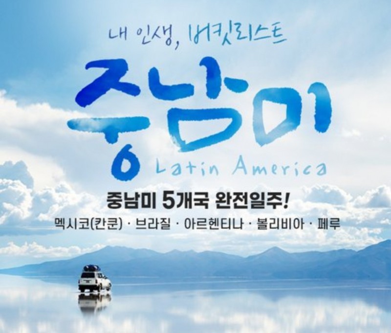 홈앤쇼핑, 올 해 처음 '중남미 여행상품' 선보여