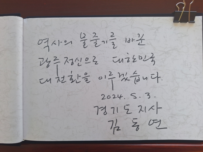 김동연 경기도지사가 3일 5.18 민주열사의 묘역을 참배하고 방명록에 공주정신을 추모했다.(사진=경기도)