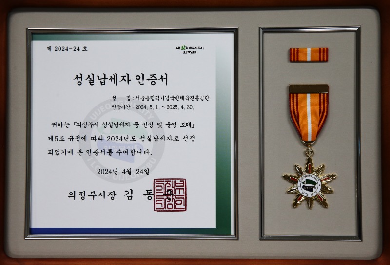 지난 2일 경륜경정총괄본부가 의정부시로부터 받은 성실납세 인증서