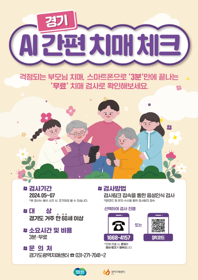 경기도 ‘AI간편 치매체크’ 전 시군으로 확대