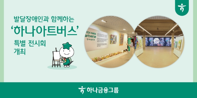 하나금융, 발달장애과 함께하는 ‘하나 아트버스’ 특별 전시회 개최