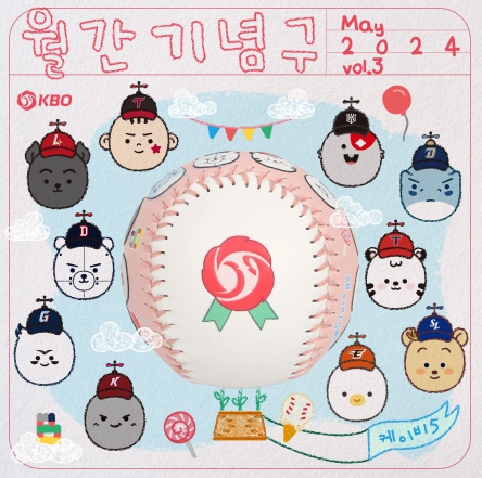KBO 월간 기념구 5월호 판매 안내