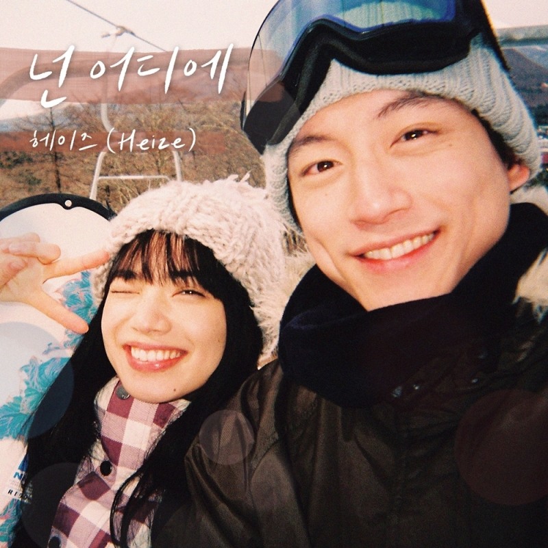 헤이즈, 영화 ‘남은 인생 10년’ 컬래버 음원 ‘넌 어디에’ 7일 발매…헤이즈표 감성으로 완벽 재해석