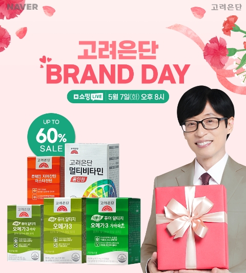 고려은단, 가정의 달 맞이 네이버 브랜드데이 진행
