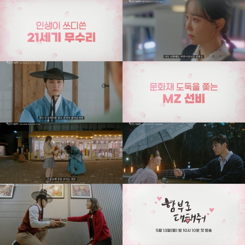 ‘함부로 대해줘’ 김명수X이유영, 몽글몽글 감성 폭발…종합 예고 영상 공개