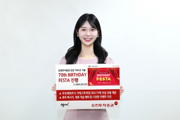 유진투자증권이 창립 70주년을 기념하여 ‘70TH BIRTHDAY FESTA’ 이벤트를 5월 31일까지 진행한다. 이벤트 안내 이미지. / 사진=유진투자증권 제공
