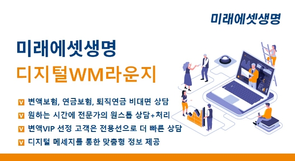 미래에셋생명, '디지털 WM라운지' VIP고객 전용 상담 센터 출범
