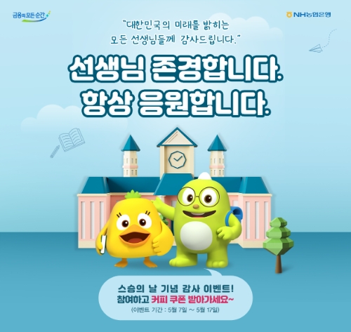 NH농협은행, '스승의 날' 기념 교원 고객 대상 감사 이벤트 진행