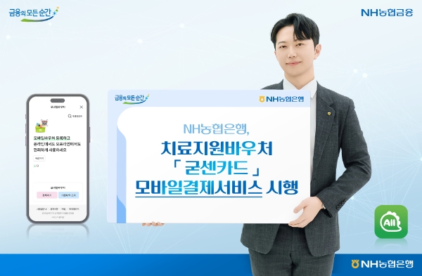 NH농협은행, 치료지원바우처 '굳센카드' 모바일결제서비스 시행