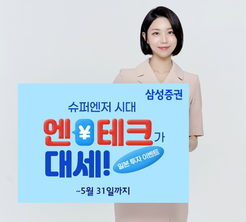 삼성증권, 일본주식 거래 고객 대상 '최대 100만원 지급' 이벤트 진행